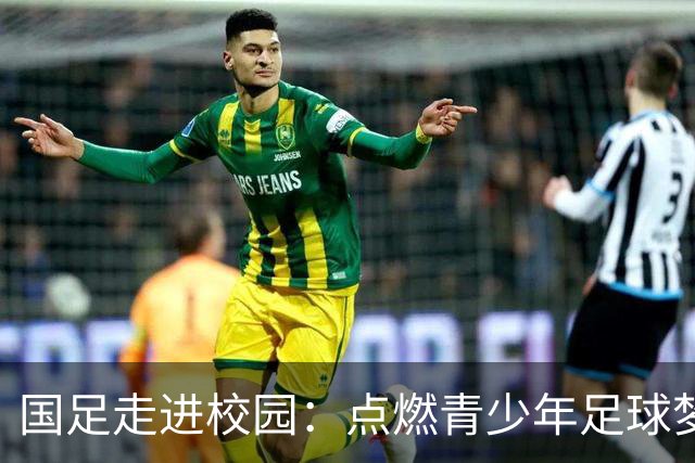 国足走进校园：点燃青少年足球梦的公益行动